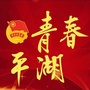 青春平湖